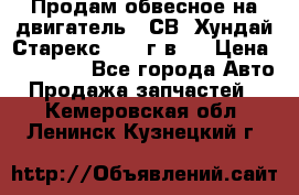 Продам обвесное на двигатель D4СВ (Хундай Старекс, 2006г.в.) › Цена ­ 44 000 - Все города Авто » Продажа запчастей   . Кемеровская обл.,Ленинск-Кузнецкий г.